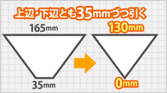 上下に35mm引いて三角形にする