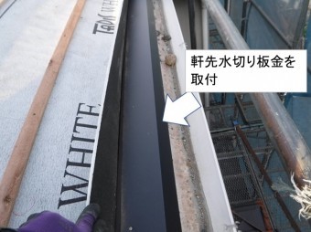 軒先水切り板金取り付け