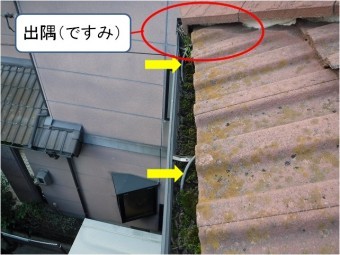 モニエル瓦出隅部