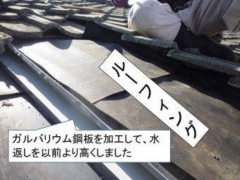 ルーフィング・捨て谷加工