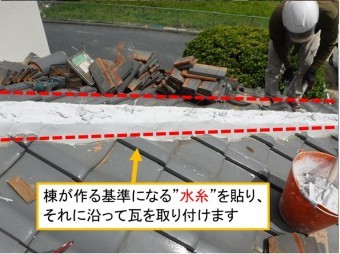 海田町棟瓦取り直し工事水糸
