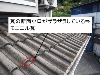 モニエル瓦