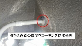 引き込み線コーキング処理