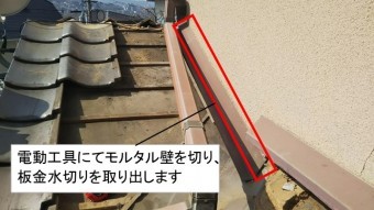 雨漏り箇所瓦撤去