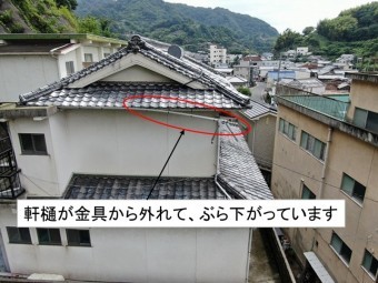 軒樋破損、ぶら下がり