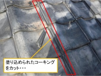 呉市雨漏り調査コーキング剥がし