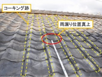 呉市雨漏り調査コーキング跡