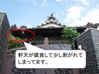 軒天腐食
