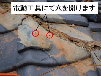 地瓦穴あけ
