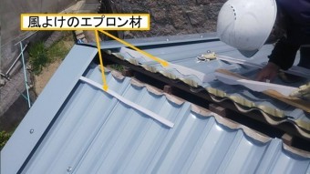呉市大波スレート棟際エプロン材