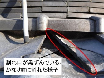 瓦割れ口黒い