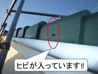 袖瓦ひび割れアリ