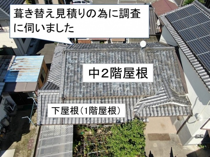 葺き替え見積り調査