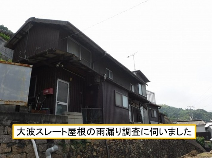 呉市大波スレート雨漏り調査