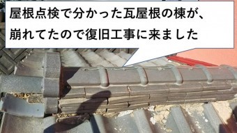 瓦屋根棟積み替え工事
