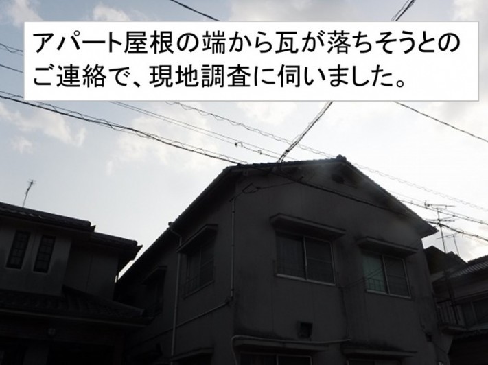 アパート屋根
