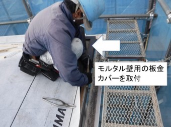 軒先板金取付