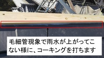 貫板コーキング打ち