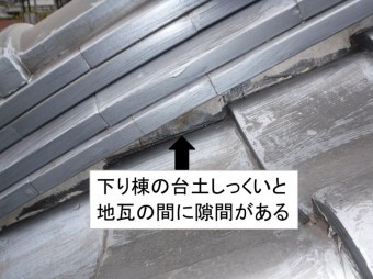 下り棟台土隙間
