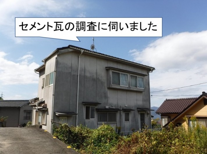 セメント瓦調査