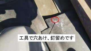 瓦ズレ釘留め