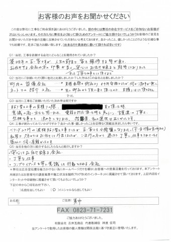 完工アンケート