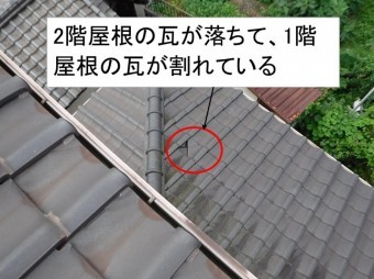 下屋根の瓦破損