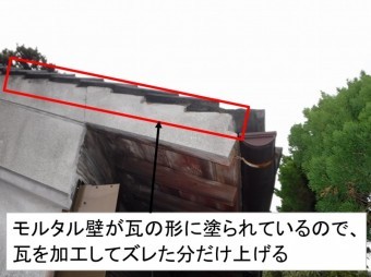 モルタル壁瓦ズレ