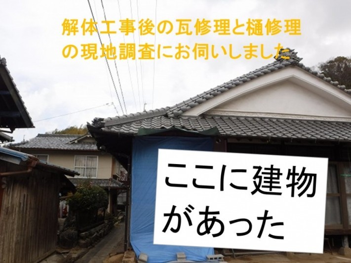 呉市瓦屋根樋工事現地調査