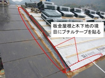 ブチルテープ貼り工事