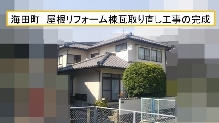 海田町屋根リフォーム棟瓦取り直し工事