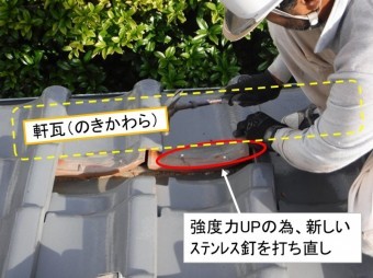 海田町屋根リフォーム軒瓦釘打ち直し