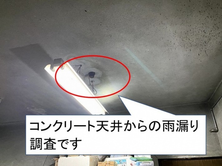 コンクリート天井雨漏り調査