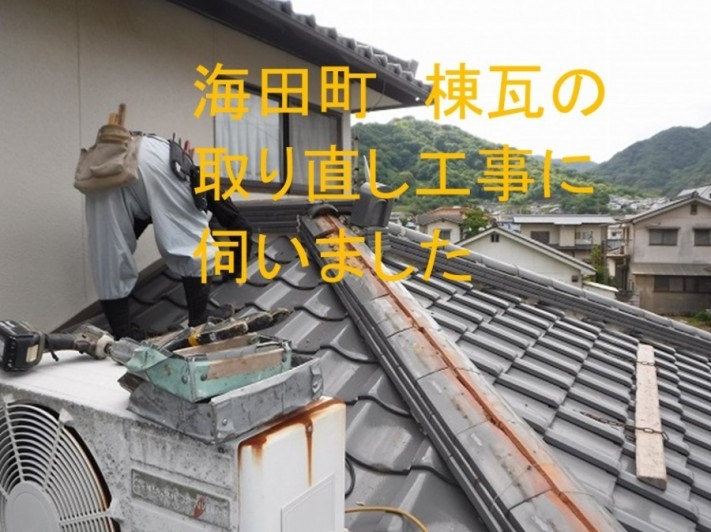 海田町棟瓦取り直し工事