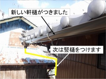 呉市瓦修理樋工事樋下準備