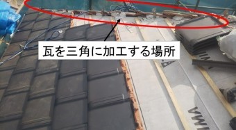 隅棟際瓦の加工