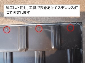 壁際瓦釘留め