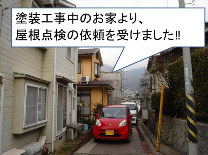 現地調査塗装工事中