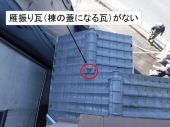 雁振り瓦なし