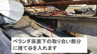 ベランダ瓦屋根取り合い捨て谷入れ