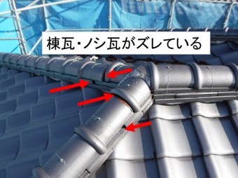 棟瓦ズレ