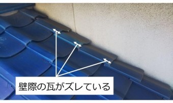 壁際瓦ズレ