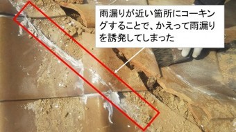 棟際のコーキング雨漏り誘発
