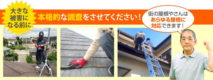 屋根診断の本格調査は街の屋根やさんへ