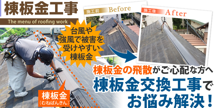 棟板金の飛散がご心配な方へ棟板金交換工事でお悩み解決!