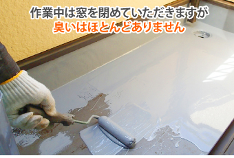 作業中は窓を閉めていただきますが臭いはほとんどありません