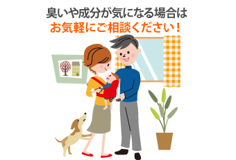 臭いや成分が気になる場合はお気軽にご相談ください!