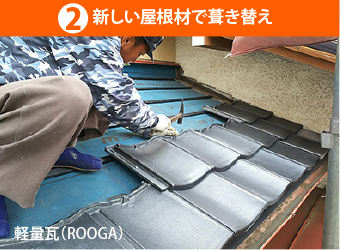 新しい屋根材（ROOGA）で葺き替え
