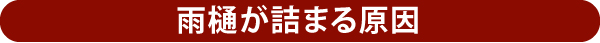 雨樋が詰まる原因