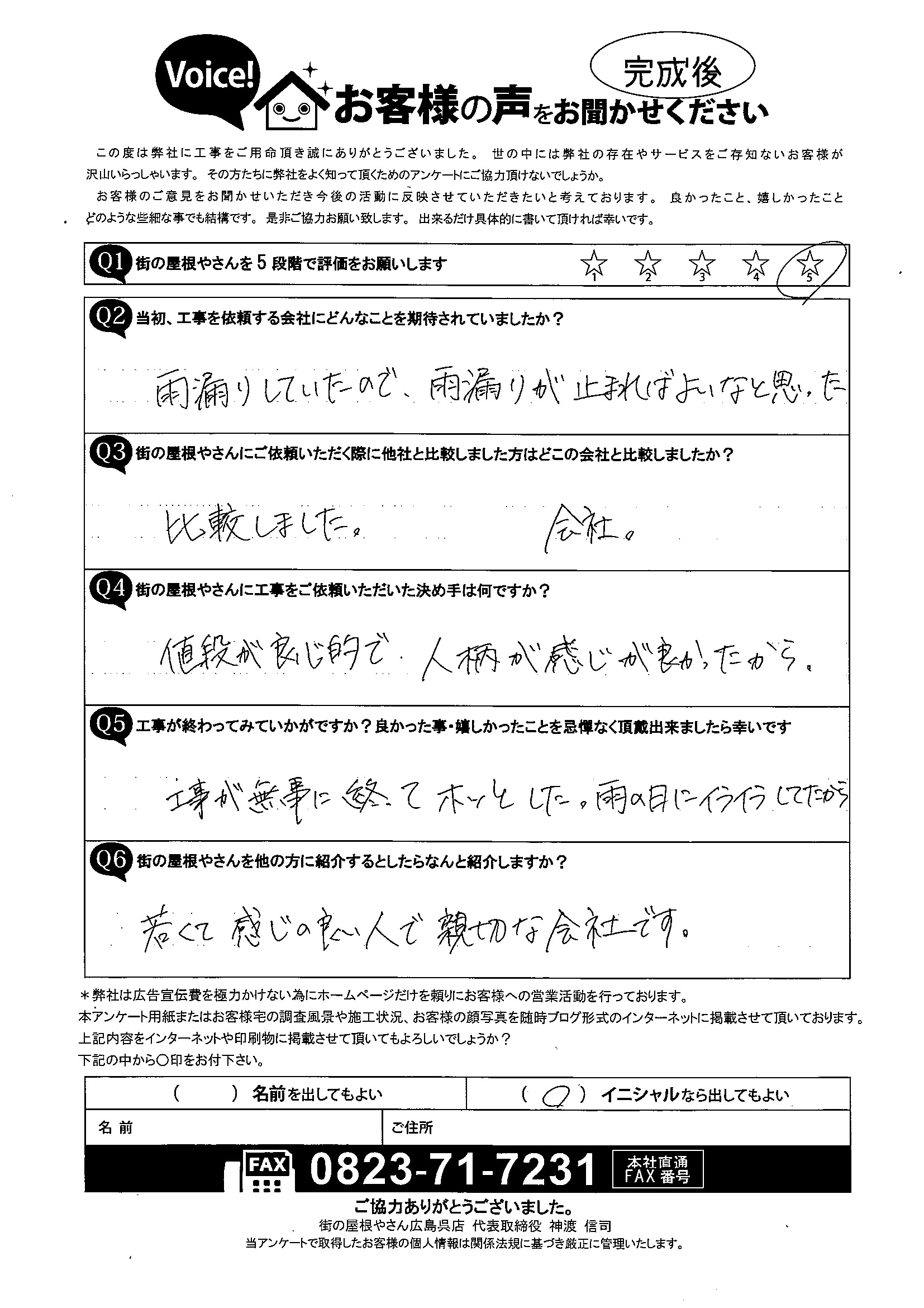 東広島市　雨漏り　お客様アンケート